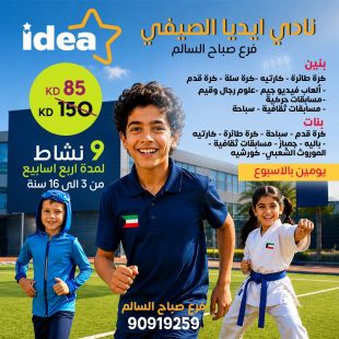  9 نشاطات لمدة 4 أسابيع (يومان في الأسبوع) للبنين والبنات من IDEA - فرع صباح السالم