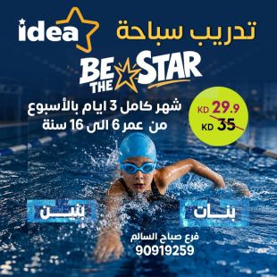 تدريب سباحة للأطفال في IDEA – فرع صباح السالم