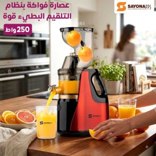 عصارة فواكة بنظام التلقيم البطيء قوة 250 واط من Sayona