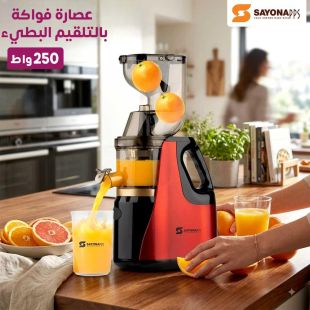 عصارة فواكة بالتلقيم البطيء 250 واط من Sayona