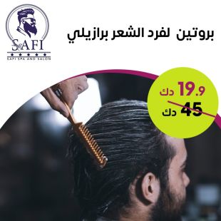 بروتين برازيلي لفرد الشعر من Safi Spa & Salon