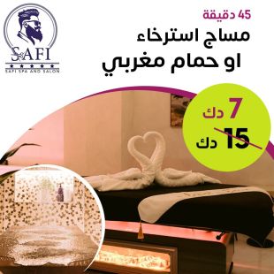 مساج استرخاء 45 دقيقة أو حمام مغربي من Safi Spa & Salon