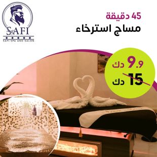 مساج استرخاء 45 دقيقة من Safi Spa & Salon