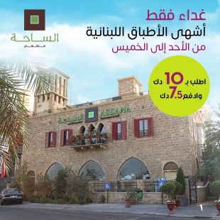 تمتع بالأكل اللبناني الأصيل واطلب من قائمة الغداء من مطعم الساحة