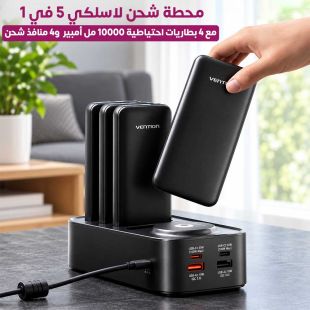 محطة شحن لاسلكي 5 في 1 مع 4 بطاريات احتياطية 10000 مل أمبير و4 منافذ شحن من Vention