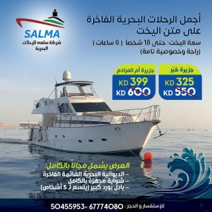 رحلة بحرية خاصة لمدة 6 ساعات | يخت خاص من SALMA TOUR