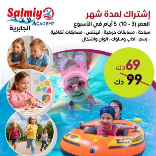امنح ابناءك ( بنين أو بنات ) تعلم أنشطة متنوعة في Salmiya Academy