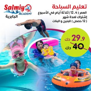 امنح ابناءك ( بنين أو بنات ) تعلم السباحة في Salmiya Academy - الجابرية