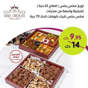 توينز مكس بكس (43 حبة) من Shake Chocolate