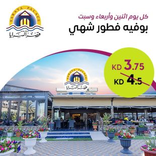 بوفيه الإفطار الشهي كل يوم اثنين و اربعاء و سبت في مطعم قصر السرايا