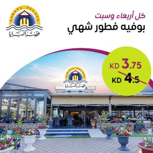  بوفيه الإفطار الشهي كل  اربعاء و سبت في مطعم قصر السرايا