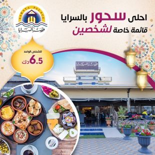 تجربة سحور لا تُنسى لشخصين مع قائمة خاصة في السرايا