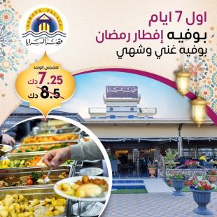 بوفيه إفطار رمضاني غني ومميز في مطعم قصر السرايا