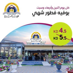 بوفيه الإفطار الشهي كل يوم اربعاء و سبت في مطعم قصر السرايا