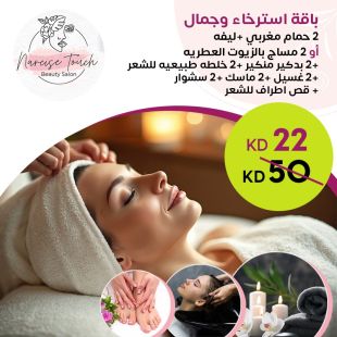 جلسة استرخاء وجمال متكاملة من صالون   Narcise Touch Beauty