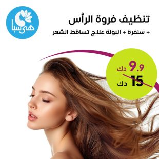 تنظيف فروة الرأس + سنفرة + انبولة علاج تساقط الشعرمن هى سبا الصحى للسيدات