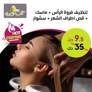 جلسة تنظيف فروة الرأس من مركز شاتومون للتجميل