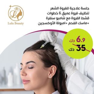 جلسة علاجية لفروة الشعر من Lulu Beauty