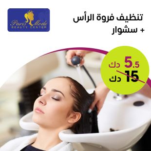 تنظيف فروة الرأس + سشوار من صالون باريس مود