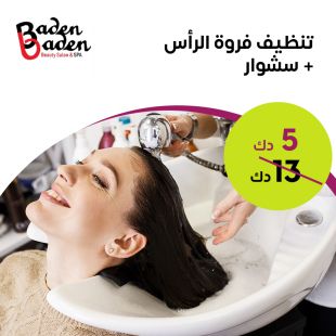 احصلي على تنظيف فروة الرأس + سشوار  لدى Baden Baden Beauty Salon & Spa