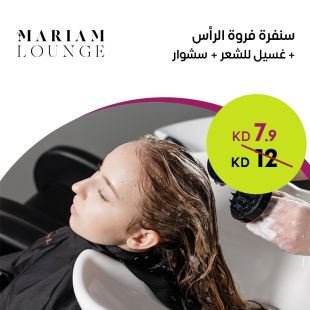 سنفرة فروة الرأس + غسيل للشعر + سشوار من Mariam Lounge