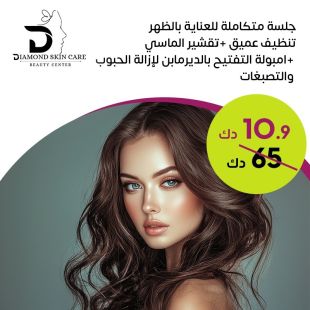جلسة متكاملة للعناية بالظهر من Diamond Skin Care