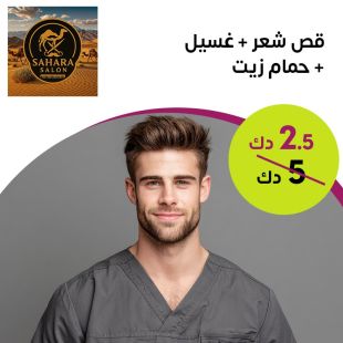 قص شعر + غسيل + وحمام زيت من صالون Sahara