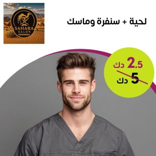 قص شعر + لحية + شمع من صالون Sahara
