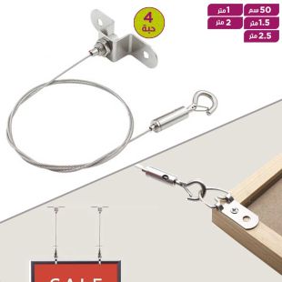 طقم سلك تعليق قابل للتعديل بآلية سحب من الستانلس استيل - 4 حبة
