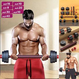 طقم دامبل وبار مزدوج قابل للتعديل