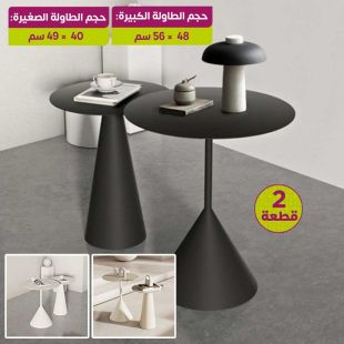 طقم 2 طاولة معدنية بتصميم مخروطي عصري