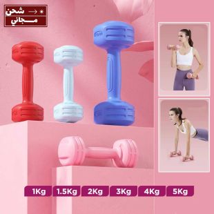 دمبل رياضي للسيدات والأطفال - 1 زوج