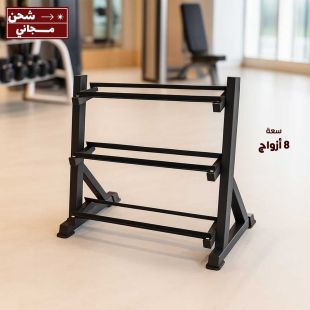قاعدة دمبل 3 طبقات سعة 8 أزواج