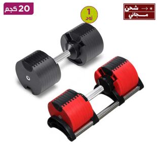 دمبل فولاذي قابل للتعديل حتى 20 كجم - 1 زوج