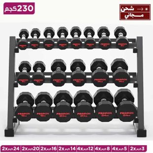 طقم دمبل بإجمالي أوزان 230 كجم مع قاعدة 3 طبقات