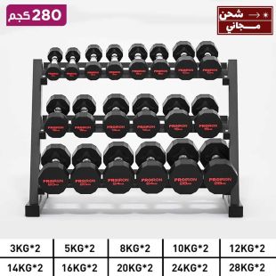 طقم دمبل بإجمالي أوزان 280 كجم مع قاعدة 3 طبقة