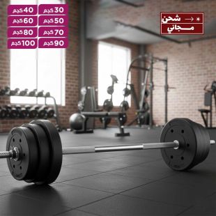 بار فولاذي بطول 180 سم مع أوزان قابلة للتعديل