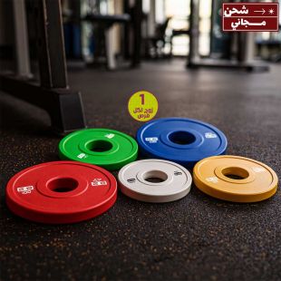 طقم أقراص أوزان صغيرة للتدريب - 1 زوج لكل قرص