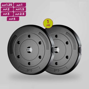 أقراص وزن مطلية بالمطاط للتدريب - 1 زوج