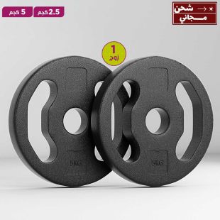 أقراص وزن مطلية بالمطاط للتدريب مع قبضة يد - 1 زوج