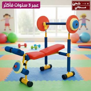 جهاز رفع أثقال للأطفال من عمر 3 سنوات