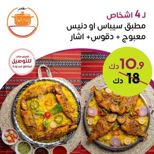 مطبق سيباس او دنيس معبوج تكفي 4 أشخاص من ايدام اليوم