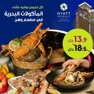 بوفيه عشاء المأكولات البحرية المميز كل يوم خميس في مطعم وهج - فندق حياة ريجنسي الكوت مول