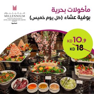 بوفيه عشاء المأكولات البحرية في  فندق ومركز مؤتمرات ميلينيوم