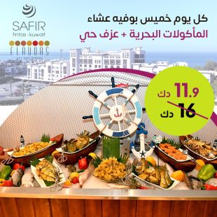 تمتع ببوفيه عشاء المأكولات البحرية كل يوم خميس من فندق سفير الفنطاس