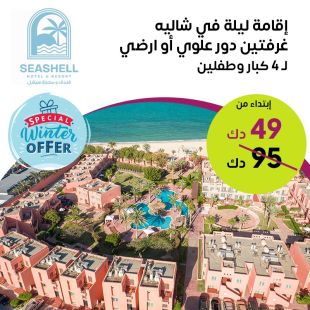 إقامة ليلة لـ 4 اشخاص مع طفلين في شاليه غرفتين (دور علوى أو أرضي) في فندق ومنتجع سيشل جليعة