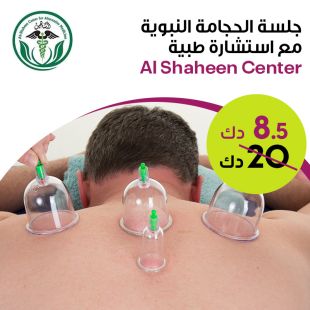 جلسة الحجامة مع الاستشارة من مركز الشاهين
