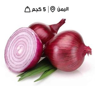 بصل يمني أحمر طازج 5 كجم