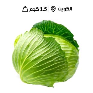 كرنب كويتي أبيض طازج من مزارع الشامية (2 - 3 كجم تقريبا)