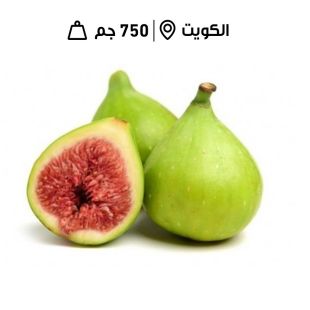 تين جاسم كويتي طازج (700 جرام تقريبًا)